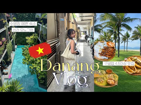 VLOG 🇻🇳다낭 3박4일 여행 브이로그ㅣ숙소,마사지,로컬맛집 추천(구글맵 정보)ㅣ신라모노그램, 탐하우스,망고빙수,미케비치 바,브라운스파,한시장,콩카페,뉴칸더블파워