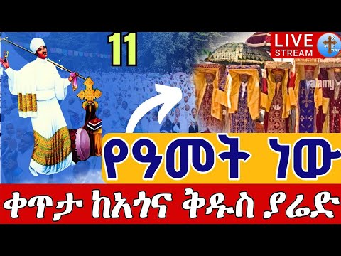⭕️live 👉ዛሬ የዓመት ነው👉 ሥርዓተ ቅዳሴ👉የዜማው ሊቅ 👉ታኅሣሥ 11 ቀጥታ ከአጎና ቅዱስ ያሬድ || Live EOTC @teamnomedia Dec 20