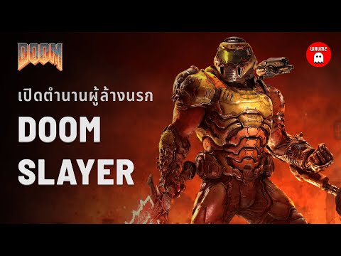 ประวัติ Doom Slayer ตั้งแต่ภาคแรกจนถึงภาคล่าสุด ฉบับสมบูรณ์ | WRUMZ