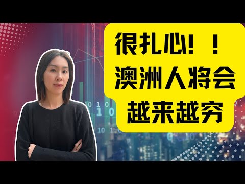 未来三年，澳洲人将会越来越穷！除非。。。