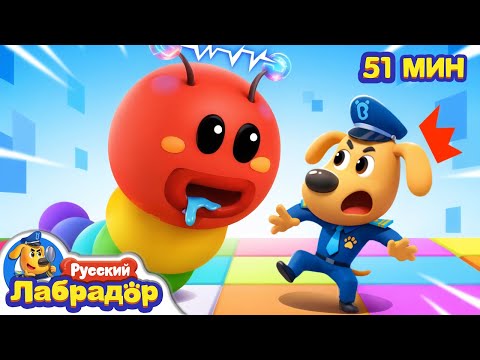 🐛Полиция против Голодного червяка | 🔍Популярный сборник мультиков для детей | Шериф Лабрадор