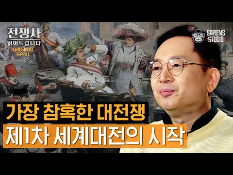 '사라예보 사건' - 인류의 삶을 송두리째 뒤바꾼 세계대전, 대체 왜 일어난 것일까? [전쟁사 읽어드립니다 EP.01] | 역사학자 임용한 박사