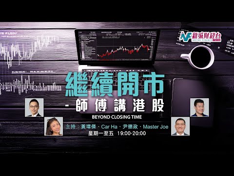 【繼續開市 - 師傅講港股】2025年12月17日 星期三｜港股兩萬五爭霸戰 成交縮 消費股再次領先｜黃師傅黃瑋傑 Car