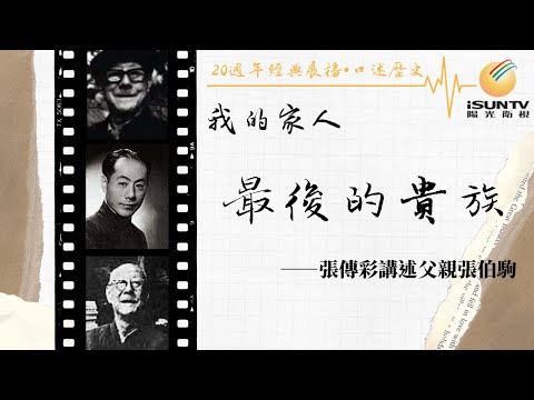 張伯駒之女#張傳彩 講述：最後的貴族「口述歷史•我的家人(第136集)」【陽光衛視20週年經典展播】