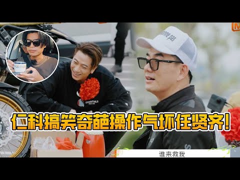 任贤齐简直快被仁科搞疯了！各种奇葩操作惊呆哥哥们！吴卓羲化身新郎官！#任贤齐 #吴卓羲