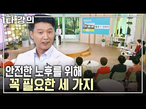 [이창근 노후✨특강] 연금 준비 안 됐는데 괜찮을까? 노후를 위해 꼭 필요한 세 가지! | 이창근 재무설계사 | 아침마당 목요특강 | KBS 2016.09.22 방송