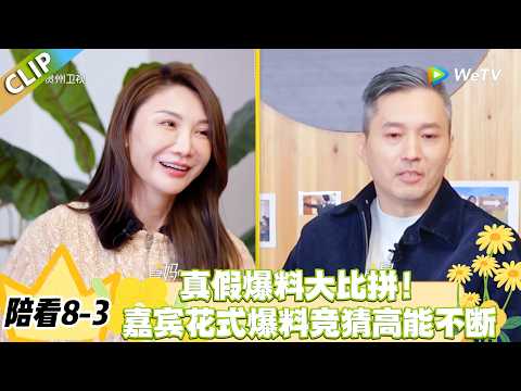 日落时分说爱你 陪看8-3：大理限定游戏局：真假爆料大比拼，全程笑料拉满！#恋综 #日落时分说爱你