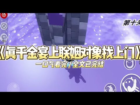 《真千金宴上联姻对象找上门》真千金秦巧巧摔出DNA报告时，全家等着看我崩溃。#小说 #故事 #道德 #渣男 #爽文 #复仇 #重生 #打脸 #现实情感 #一口气看完