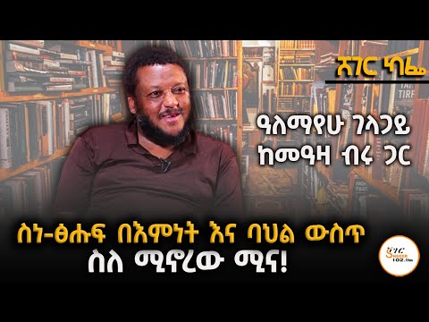 ስነ-ፅሑፍ በእምነት እና ባህል ውስጥ ስለሚኖረው ሚና! Alemayehu Gelagay Interview @ShegerFM1021Radio