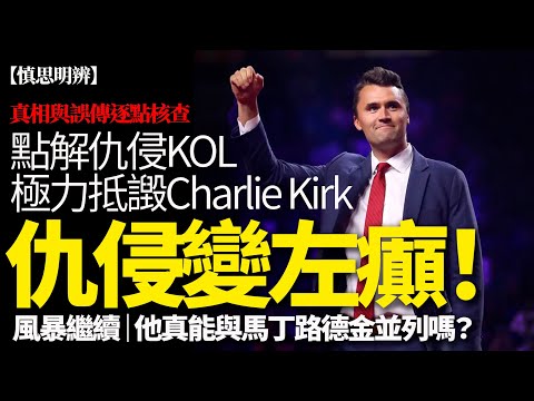 【慎思明辨】仇侵變左癲！Charlie Kirk 死後風暴延燒｜日本演講、黑人 YouTuber 悼念、馬丁路德金比較逐點核查 | 2025-10-10