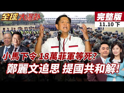 【#全球大爆卦下】小馬可仕執迷不悟?18萬菲軍單獨備戰南海危機!鄭麗文拚兩岸對話取代對抗 喊目標:國共和解!20251110