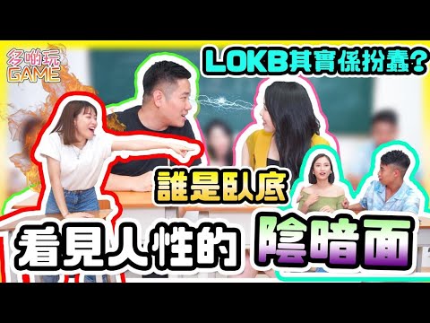 [GAME] 五人裡誰是內鬼｜勾心鬥角嘅遊戲｜豪Dee繼續做黑馬？