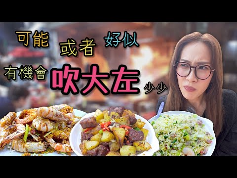 網紅到極點嘅大排檔 係咪真係咁好食先? 附中文字幕 Ep302