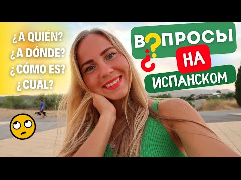 Вопросительные слова в испанском языке. Вопросы для начинающих. Cuál, a quién, a dónde