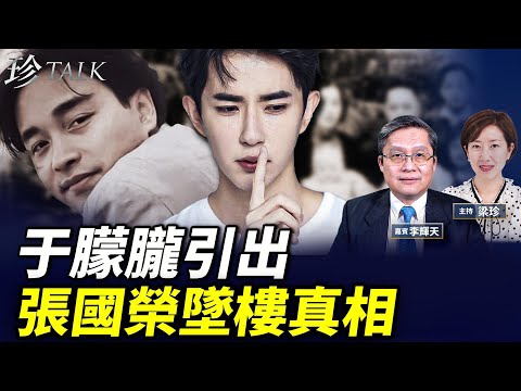 （有片）張國榮和于朦朧墜樓 都和葉家有關！趙薇也捲入？墓地和于朦朧對話揭真兇 #李鵬 #葉挺 #張國榮 #于朦朧 #珍Talk