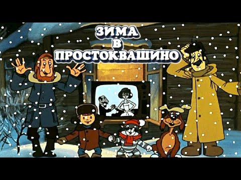 Зима в Простоквашино🎄 Союзмультфильм 🎄 Мультики для малышей ✨ Super Toons TV