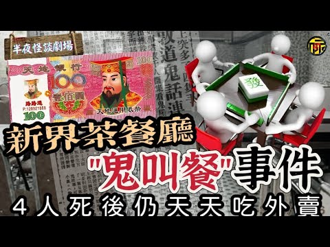“猛鬼訂餐” 新界北茶餐廳靈異事件,港幣變冥幣｜政府唯一默認靈異事件｜真人真事鬼故事｜半夜怪談劇場