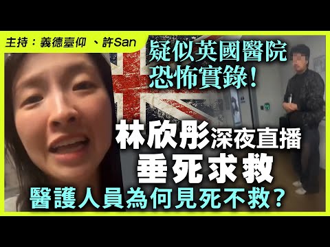 疑似英國醫院恐怖實錄！林欣彤深夜直播垂死求救，醫護人員為何見死不救？