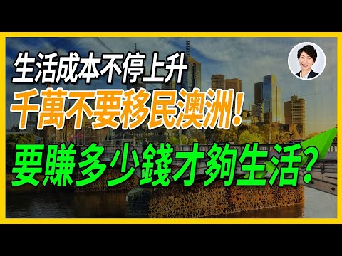 【澳洲生活】高薪也救不了！澳洲專業人士家庭年入20萬，為何每月都是負現金流？｜香港人移民澳洲生活 丨澳洲買樓睇樓丨澳洲投資移民丨澳洲資產配置丨 澳洲樓市丨 澳洲Alison老師