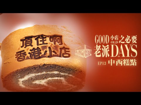 【老派小店之必要】EP13 中西糕點｜西餅｜中式糕點｜甜品｜荷蘭撻｜黃梅花籃｜砵仔糕｜糯米滋｜Made in Hong Kong｜黎紀君｜星期一至五晚9:00PM｜HOYTV 77台｜