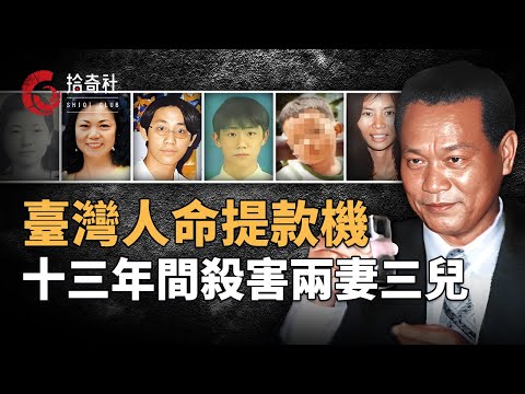 臺灣男子嗜賭成性，連害六親人詐領保險金，連親生兒子都不放過，18年間送走2妻3子1女友，所獲賠償達四千萬，伏法後無人願意去收屍，連捐獻器官醫院都不要