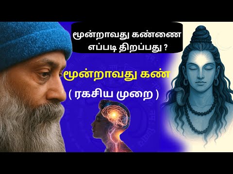 மூன்றாவது கண்ணை எப்படி திறப்பது ? Third Eye Meditation | சிவ நேத்ரா | Inspired by Osho