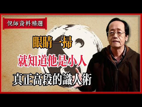 倪海廈：眼睛一掃就知道他是小人！真正高段的識人術，看神不看相！#倪海廈 #易經 #天紀