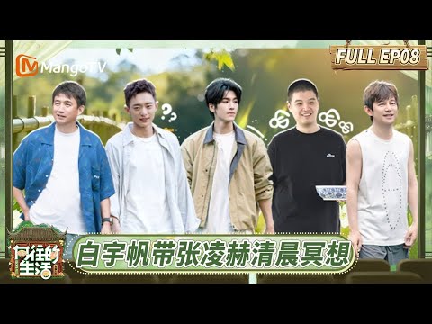[CC] VIP EP8: Dawn Meditation with Bai Yufan & Zhang Linghe | Back To Field | MangoTV