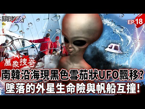 【萬象搜奇EP.18】南韓沿海驚見「黑色雪茄狀UFO」速度快可飄移？！「墜落的外星生命」險與帆船互撞？【關鍵時刻】- 劉寶傑 @ebcCTime