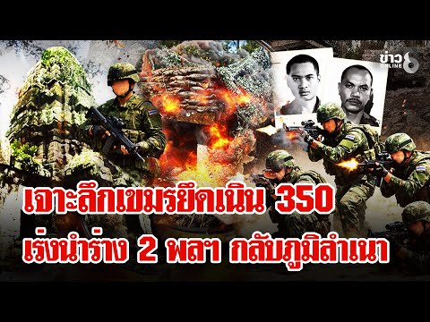 เปิดจุดยุทธศาสตร์เนิน 350เขมรสู้ไม่ถอยด้านครอบครัว2พลฯวอนนำร่างกลับบ้านเกิด | ลุยชนข่าว | 19 ธ.ค. 68