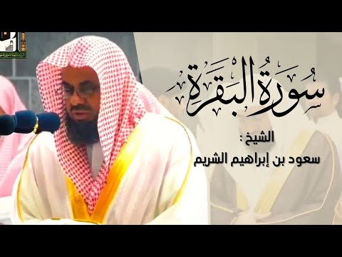 سورة البقرة كاملة ✦ الشيخ سعود الشريم بدون إعلانات
