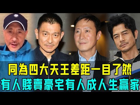 同為天王差距一目了然!有人賤賣豪宅老到唔敢認,有人命數已盡只能靠代言費為生,只有佢默默無聞成為人生贏家【阿珍港你知】#人物志 #八卦 #娛樂 #人生 #劉德華 #黎明 #郭富城 #張學友 #四大天王