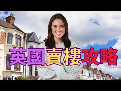 英國賣樓攻略