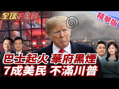 華府黑煙沖天?!隧道巴士起火!初判非恐攻!7成民眾認美國正走錯方向!社會不滿情緒積累!【#全球大爆卦】精華版
