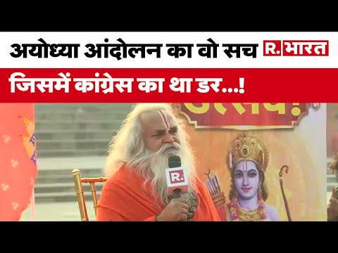 Ayodhya Ram मंदिर निर्माण से जुड़ा Congress का वो खौफ, जिसे Ram Vilas Vedanti ने खुले मंच से बताया