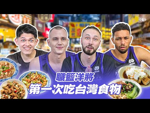 Foreign players in professional basketball try Taiwanese cuisine for the first time. Which dish m...
