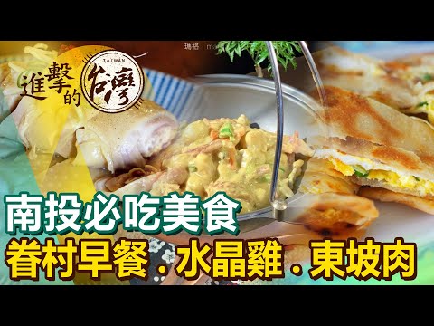 【南投必吃美食/The best Nantou foods 】燒餅油條豆漿/水晶雞/咖啡/東坡肉/活魚 @FoodinTaiwan