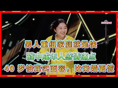 男人重组家庭就是快，傅首尔犀利吐槽前夫与现任！#脱口秀#喜剧脱口秀#搞笑段子#综艺#搞笑#现场搞笑#现场脱口秀#单口喜剧