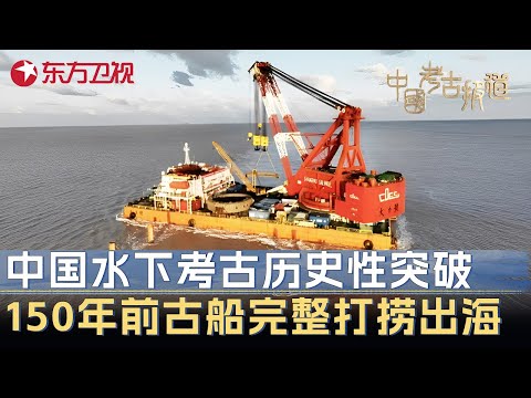中国水下考古取得历史性突破! 150年前古船完整打捞出海, 船舱内部影像曝光轰动全球 #中国考古报道 FULL