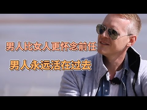 男人比女人更懷念前任？分手後，女人翻篇了就是翻篇了，男人卻永遠還活在過去！ #圓桌派#窦文涛#锵锵行天下#許子東#周轶君#罗朗