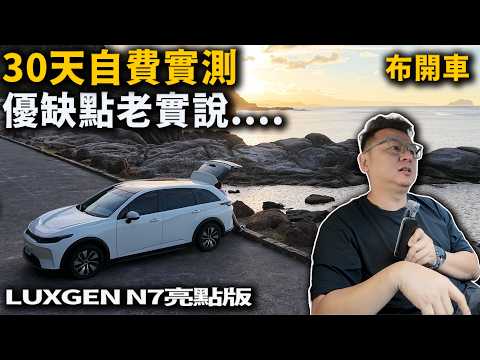 129萬的國產電動車值得買嗎？納智捷n7一個月優缺點全解析。