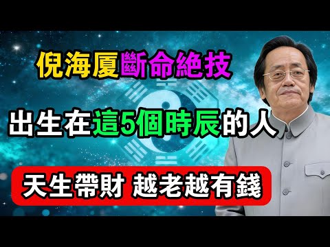 倪海廈斷命絕技，出生在這5個時辰的人，天生帶財，越老越有錢！#命理解析 #倪海廈 #天幹地支 #人生轉運  #流年運勢 #易經 #國學智慧