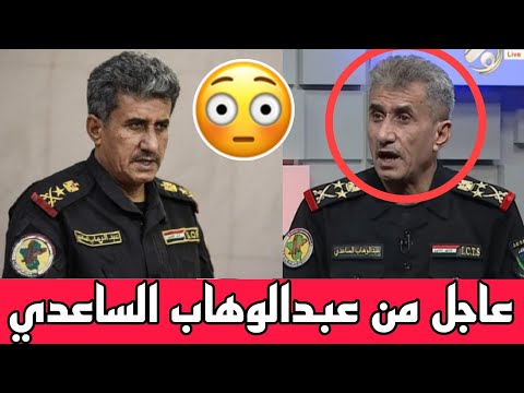 عاجل🔥ظهور القائد عبدالوهاب الساعدي وكلام خطير للعراقيين شاهدوا ماذا قال!!