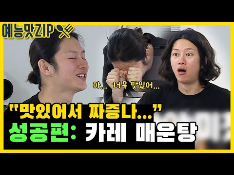 ＂맛있어서 짜증나...＂ 분노하던 희철이도 🔥폭풍 먹방🔥하게 한 지상렬의 카레 매운탕 [예능맛ZIP/미운우리새끼]