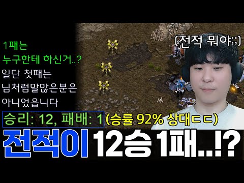 12승 1패, 승률만 무려 92%… 어마어마한 초고수를 만났습니다ㄷㄷ