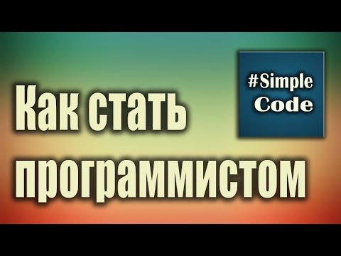 Как стать программистом с нуля. С чего начать. Что нужно знать чтобы стать программистом.