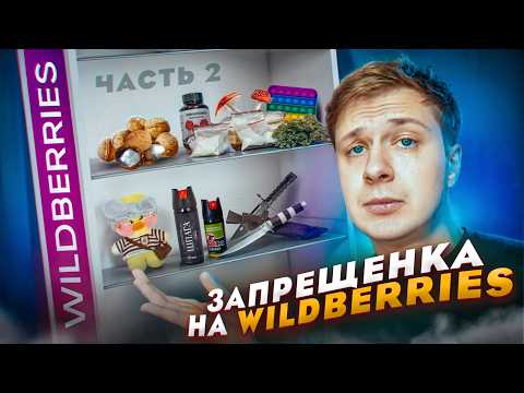 ЗАПРЕЩЕНКА НА WILDBERRIES (Часть 2)