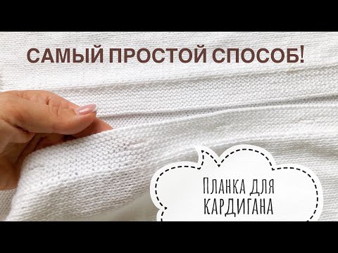 Самая простая планка для кардигана с вывязыванием петель для пуговиц!