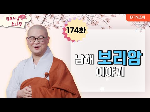 남해 보리암 이야기ㅣ광우스님의 소나무 시즌1 ㅣ제174화ㅣ매일저녁 9시(평일)