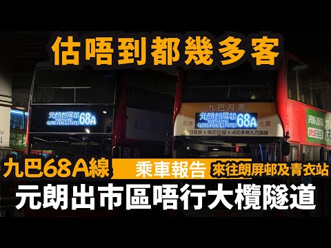 [乘車報告] 元朗出市區唔行大欖隧道嘅路線 ── 估唔到都幾多客 | 九巴68A線 | 來往朗屏邨及青衣站